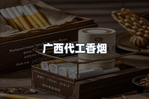广西代工香烟