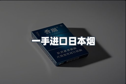 一手进口日本烟