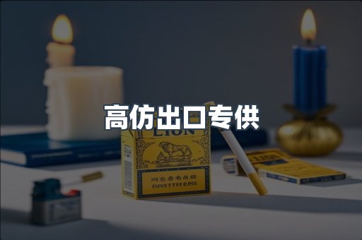 高仿出口专供